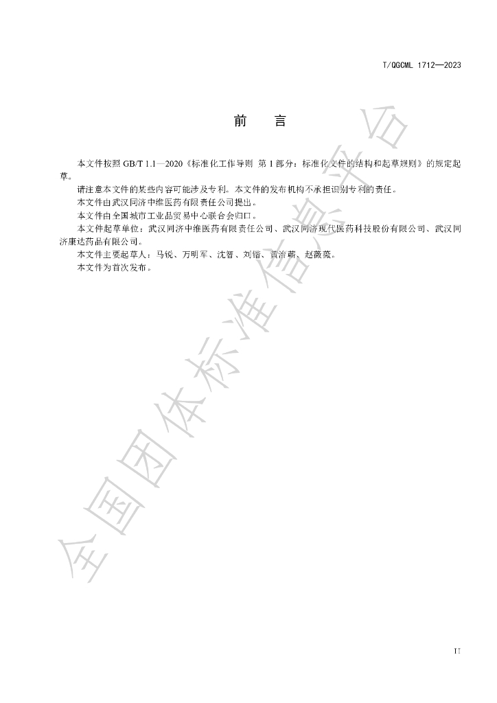 T/QGCML 1712-2023 标准预览