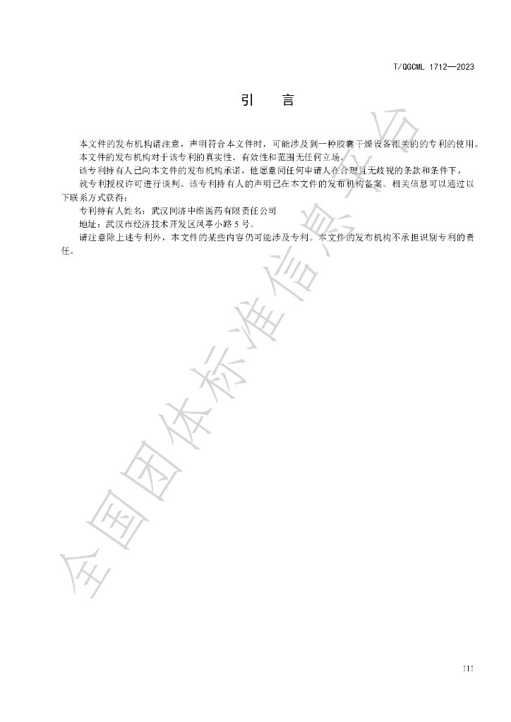 T/QGCML 1712-2023 标准预览