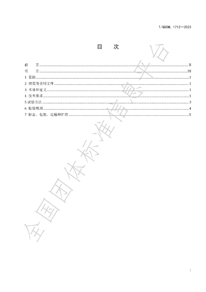 T/QGCML 1712-2023 标准预览