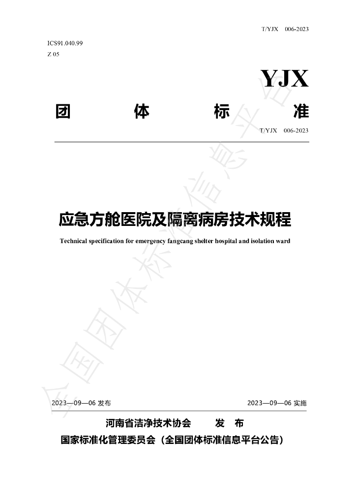 T/YJX 006-2023 标准预览