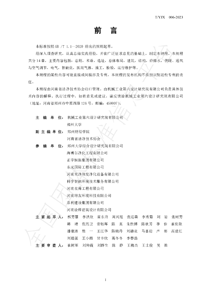 T/YJX 006-2023 标准预览