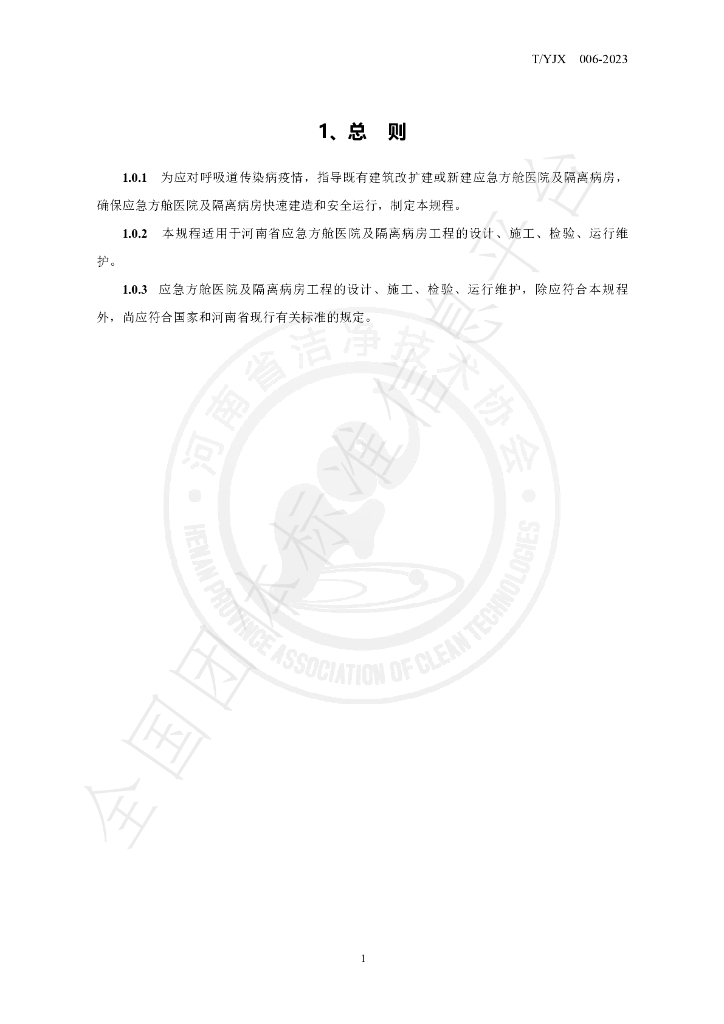 T/YJX 006-2023 标准预览