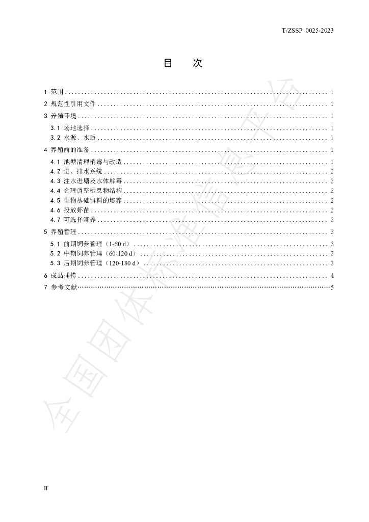 T/ZSSP 0025-2023 标准预览