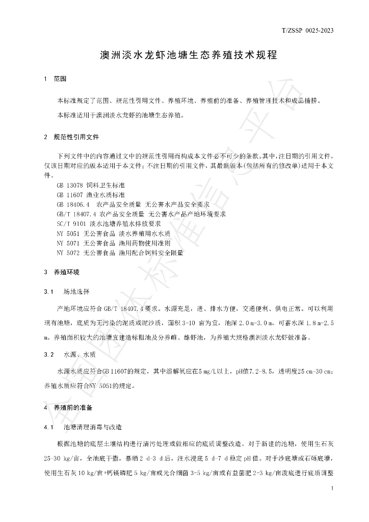 T/ZSSP 0025-2023 标准预览