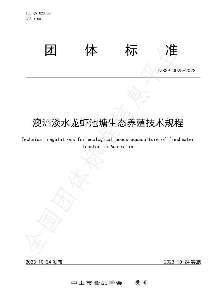 T/ZSSP 0025-2023 标准预览