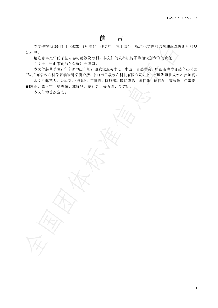 T/ZSSP 0025-2023 标准预览