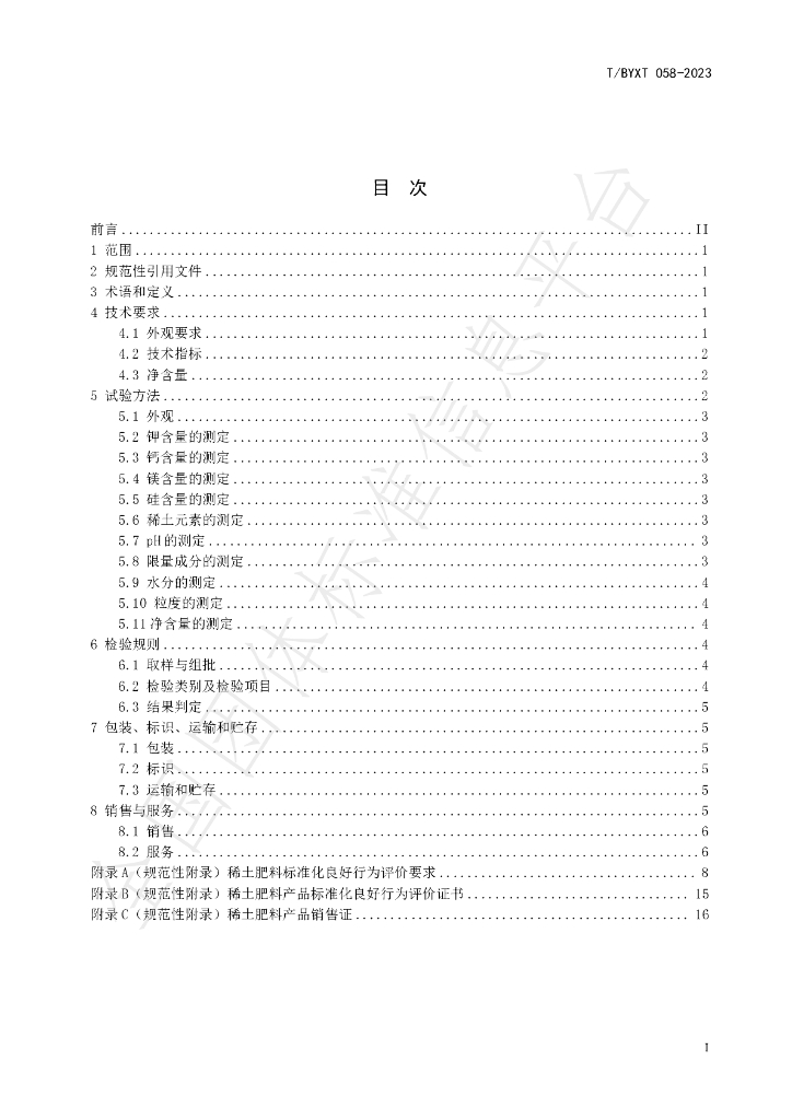 T/BYXT 058-2023 标准预览