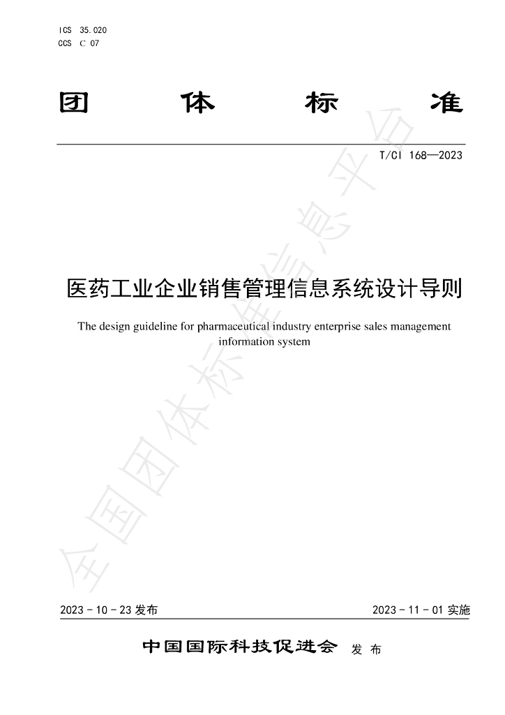 T/CI 168-2023 标准预览