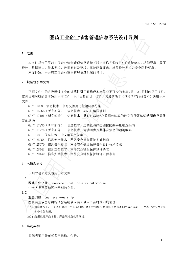 T/CI 168-2023 标准预览