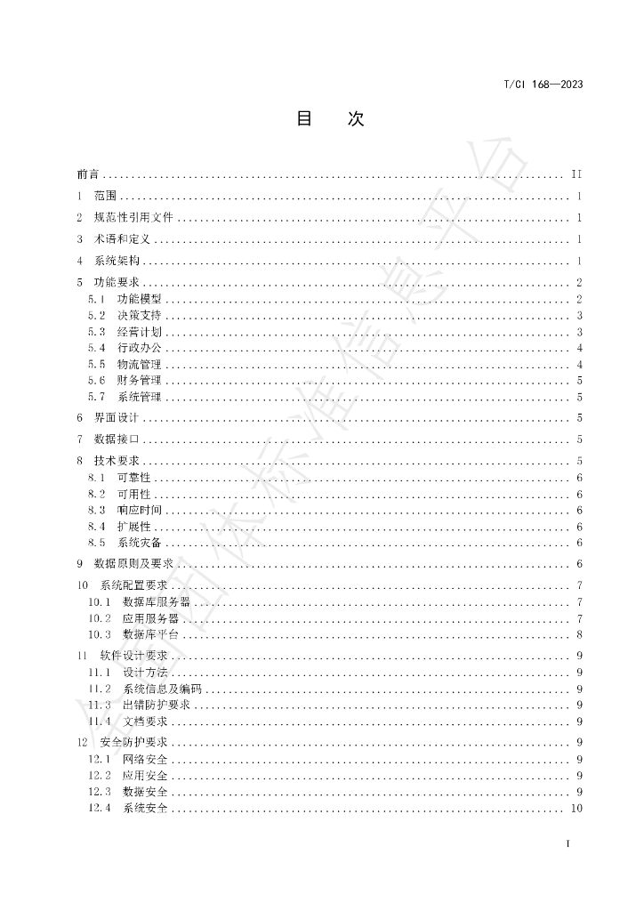 T/CI 168-2023 标准预览