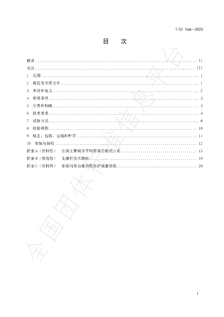 T/CI 166-2023 标准预览
