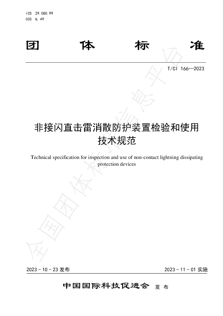 T/CI 166-2023 标准预览