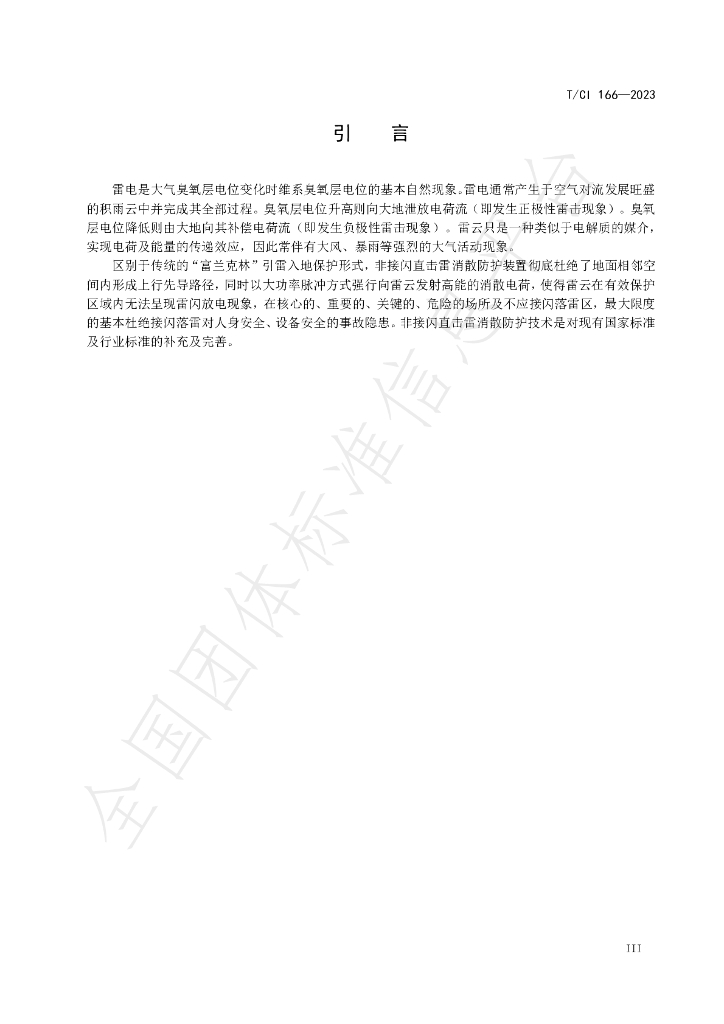 T/CI 166-2023 标准预览