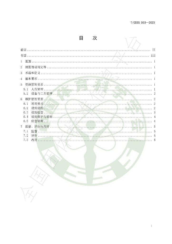 T/CSSS 003-2023 标准预览