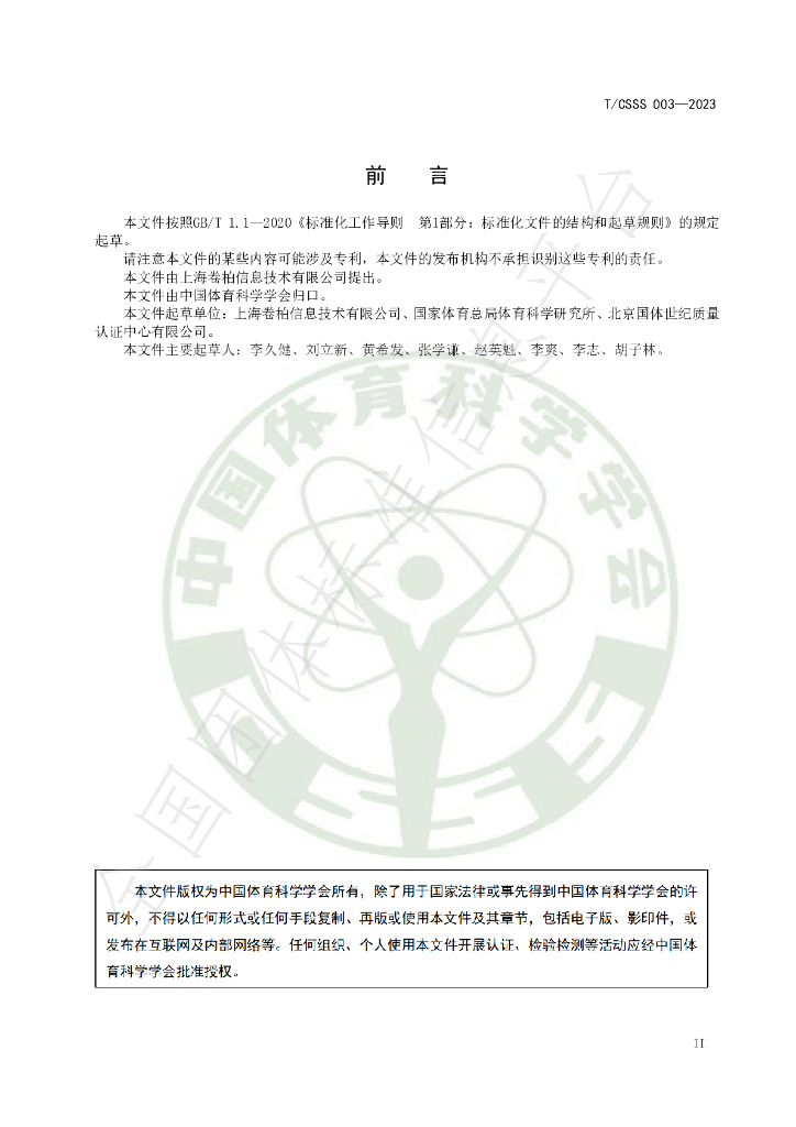 T/CSSS 003-2023 标准预览