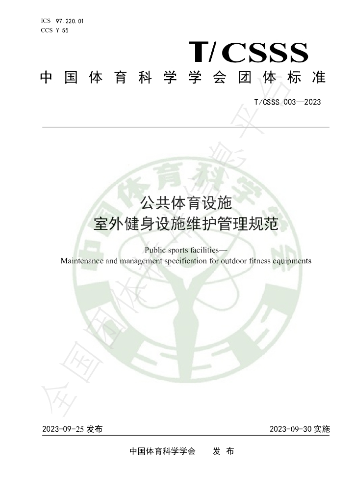 T/CSSS 003-2023 标准预览