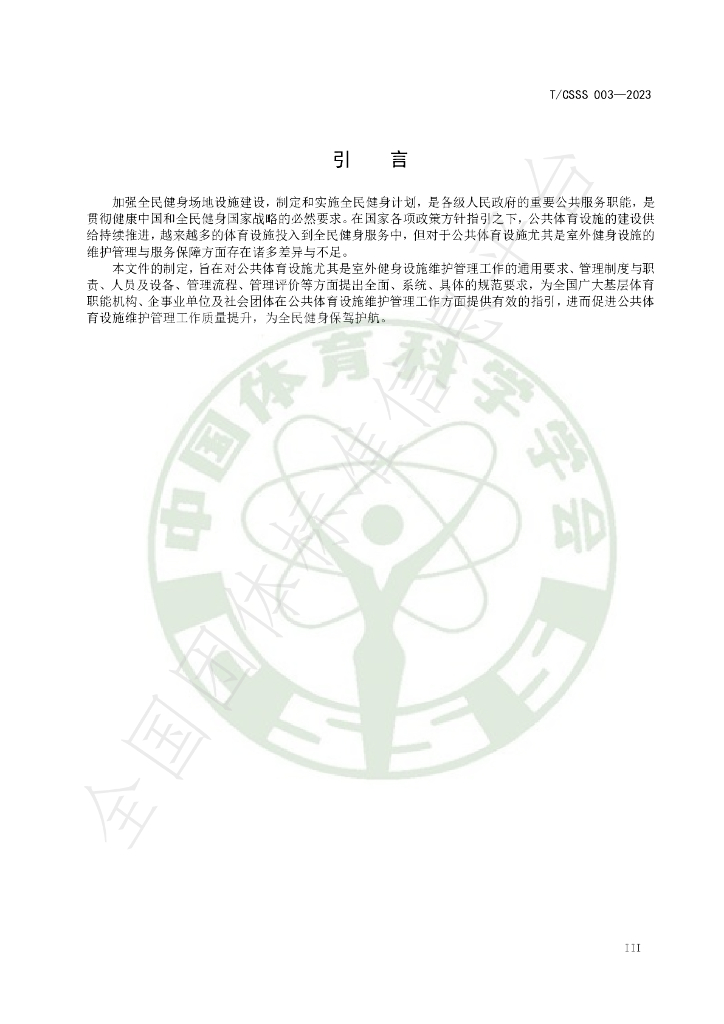 T/CSSS 003-2023 标准预览