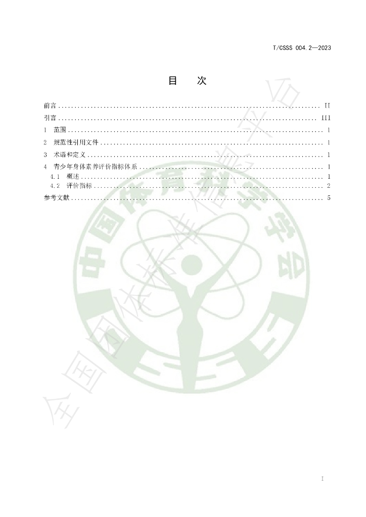 T/CSSS 004.2-2023 标准预览