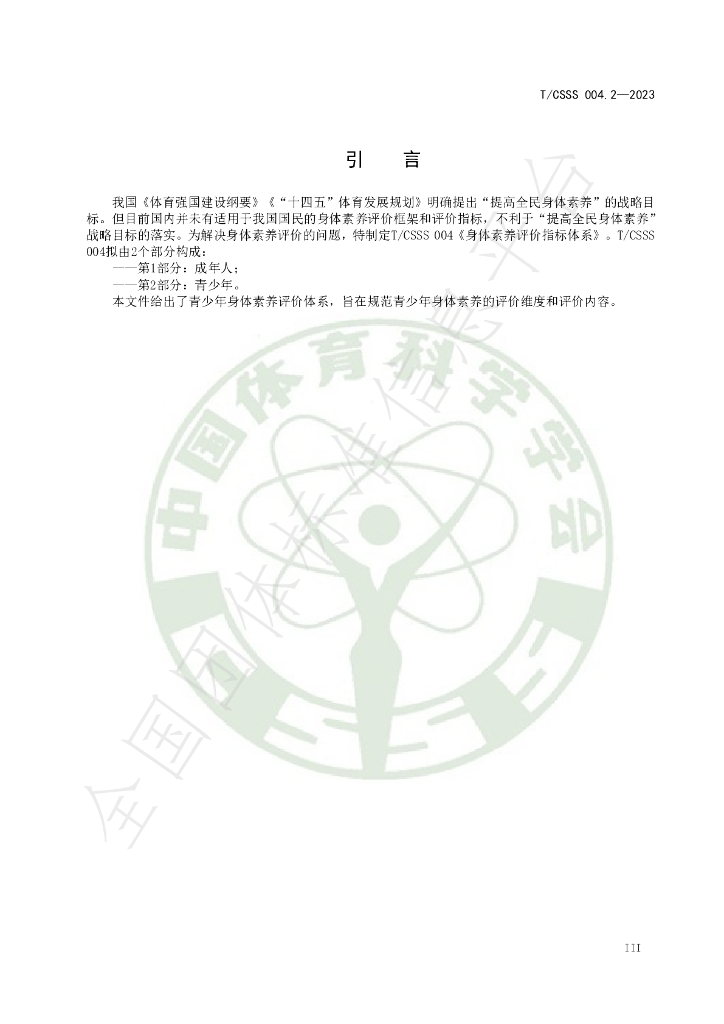 T/CSSS 004.2-2023 标准预览
