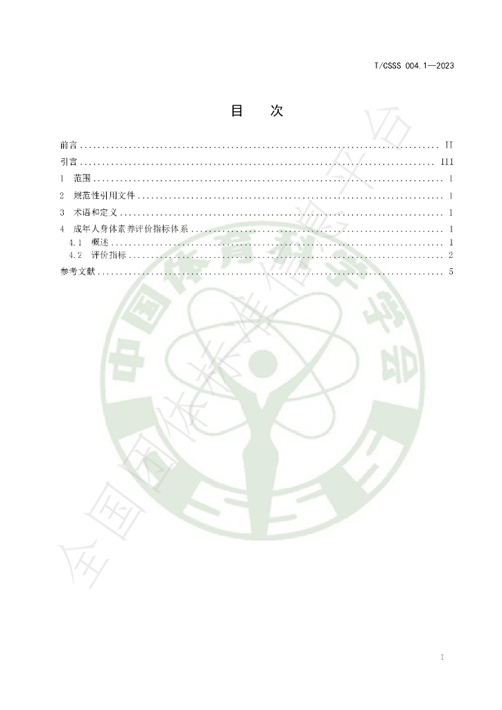 T/CSSS 004.1-2023 标准预览