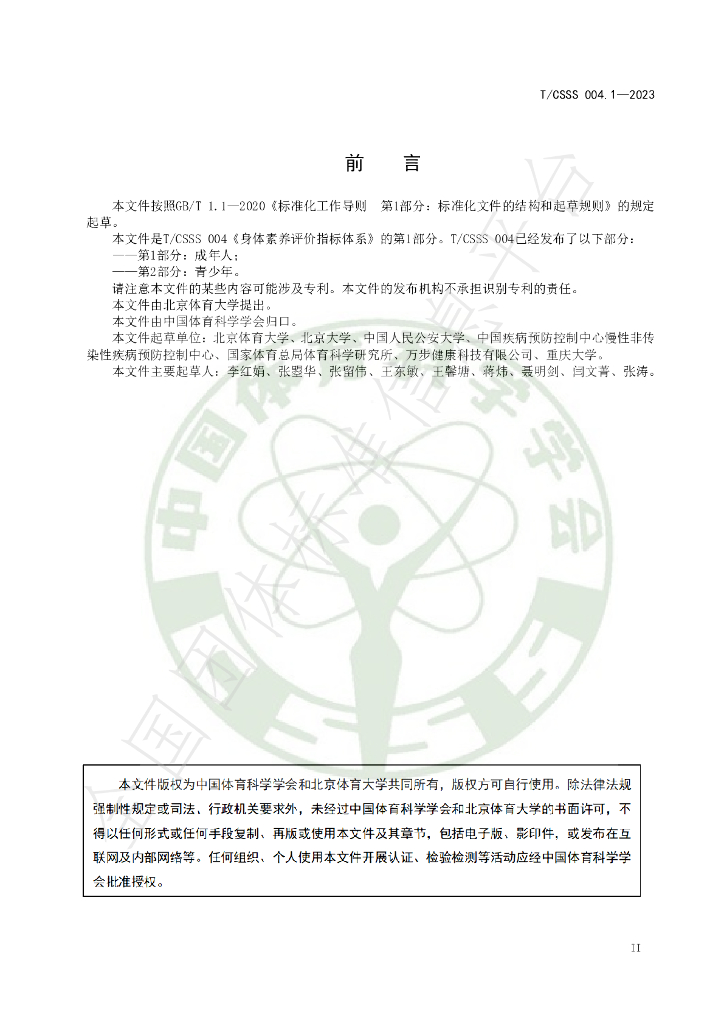 T/CSSS 004.1-2023 标准预览