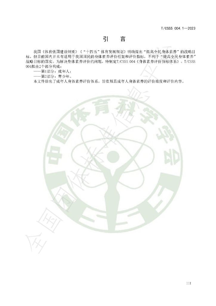 T/CSSS 004.1-2023 标准预览