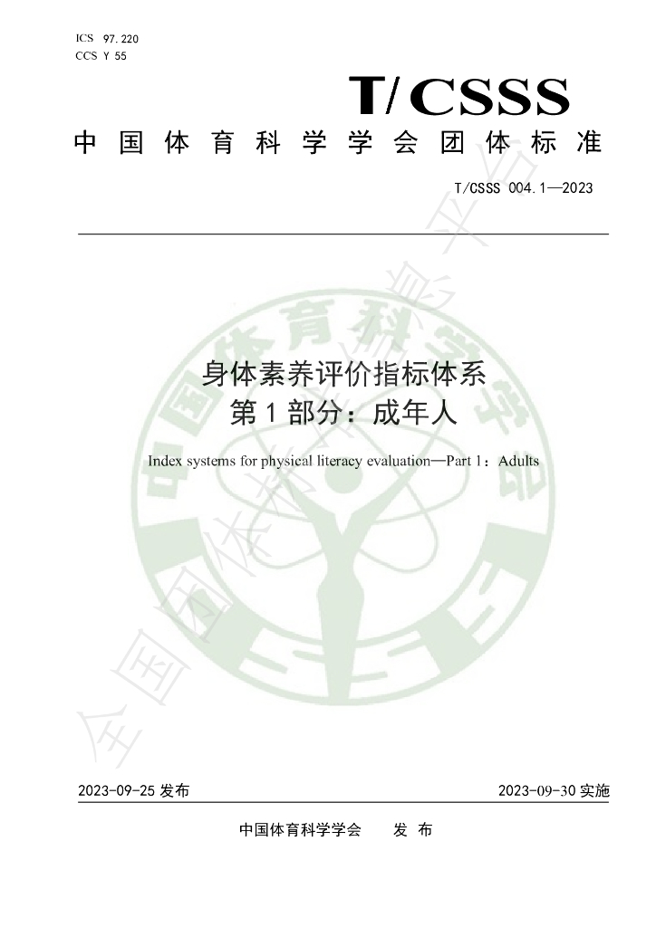 T/CSSS 004.1-2023 标准预览