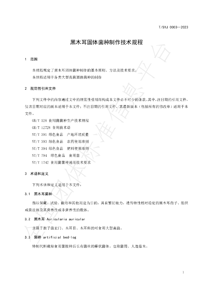 T/SYJ 0003-2023 标准预览