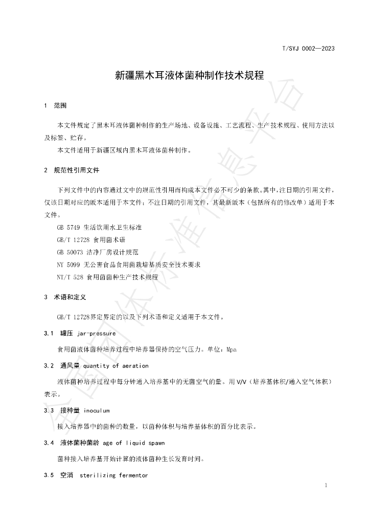 T/SYJ 0002-2023 标准预览