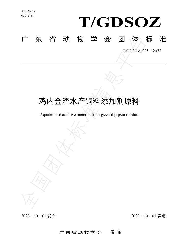 T/GDSOZ 005-2022 标准预览