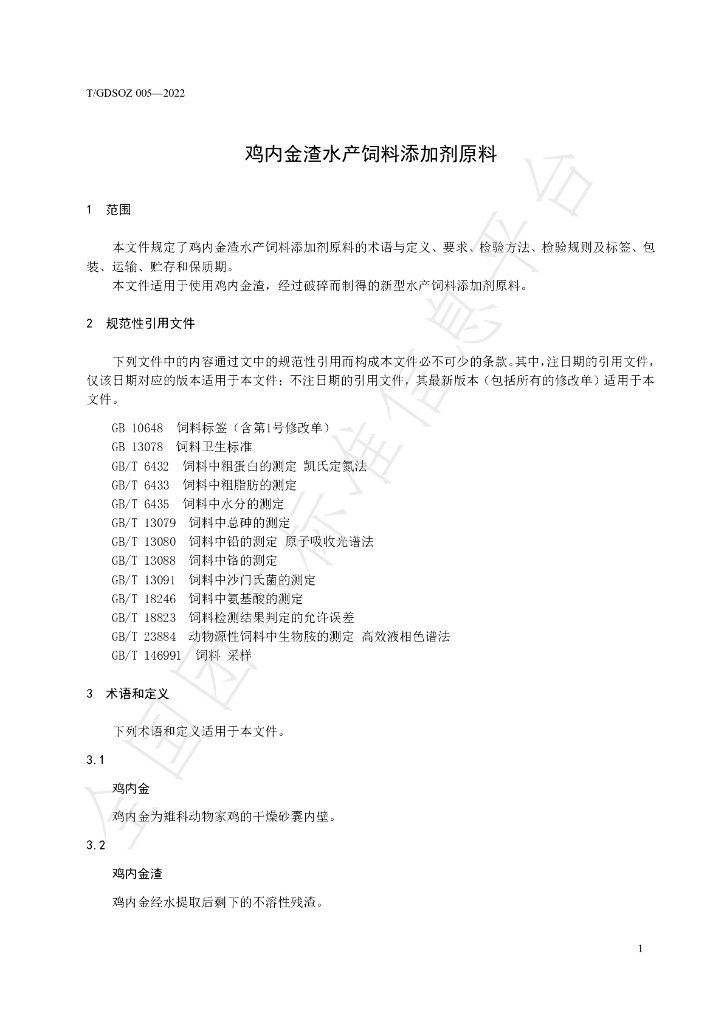 T/GDSOZ 005-2022 标准预览