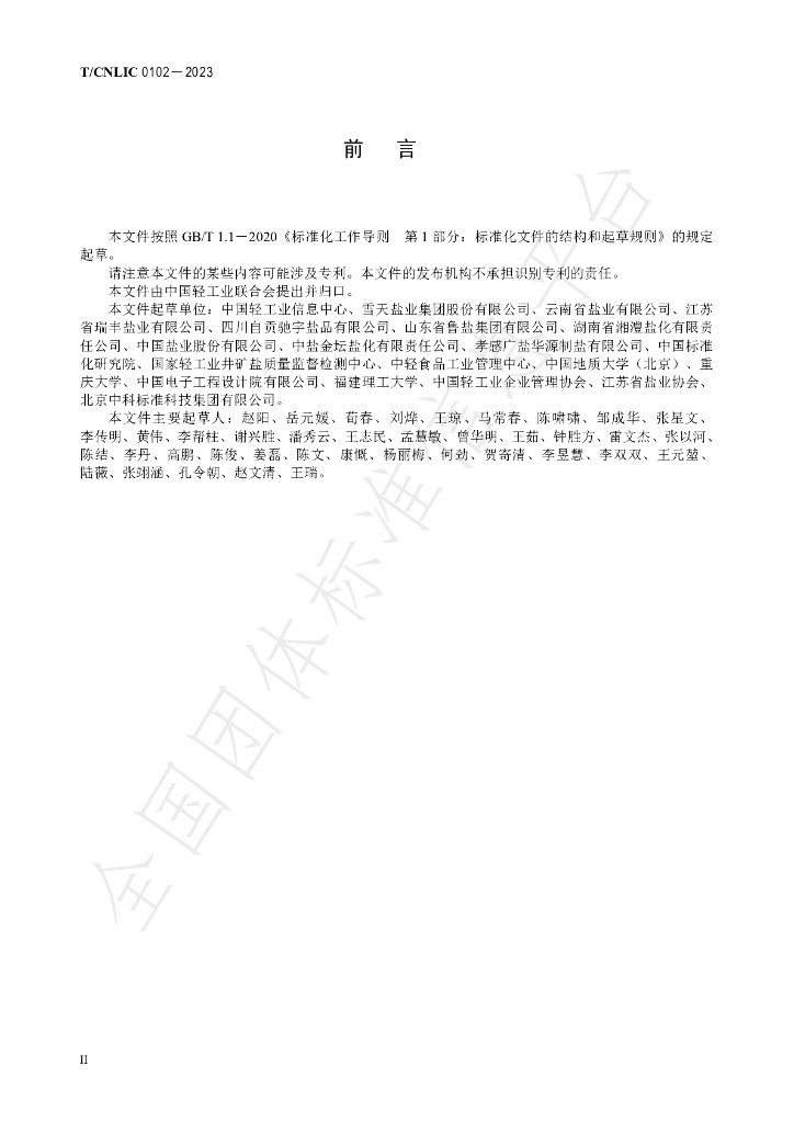 T/CNLIC 0102-2023 标准预览