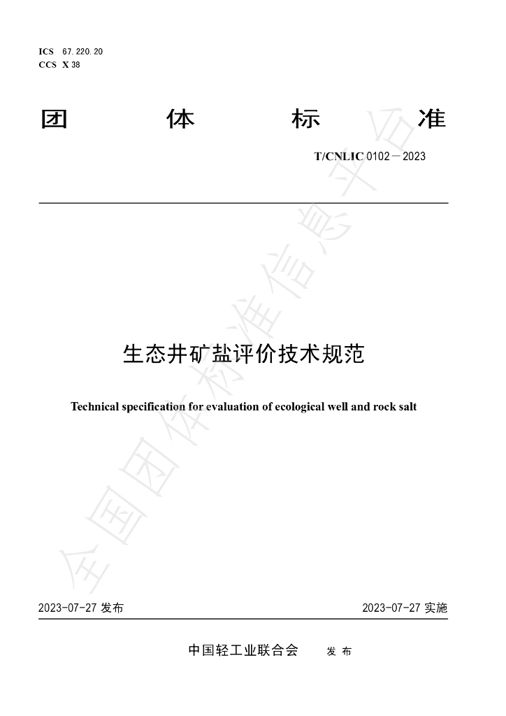 T/CNLIC 0102-2023 标准预览