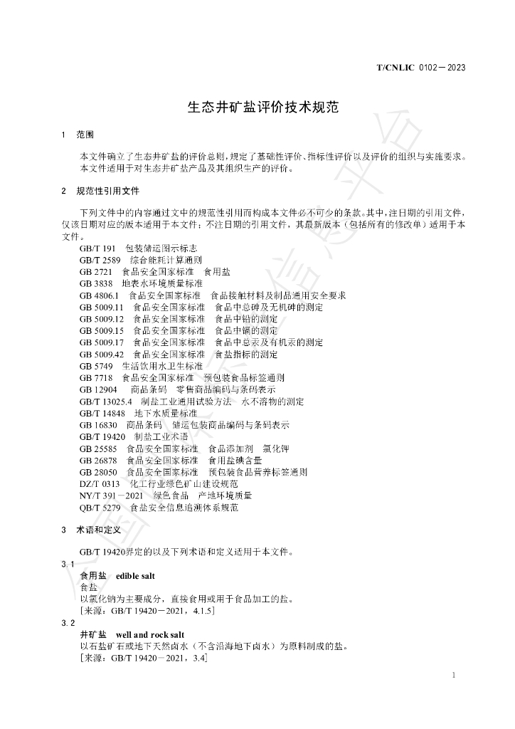 T/CNLIC 0102-2023 标准预览