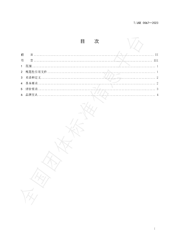 T/JGE 0067-2023 标准预览