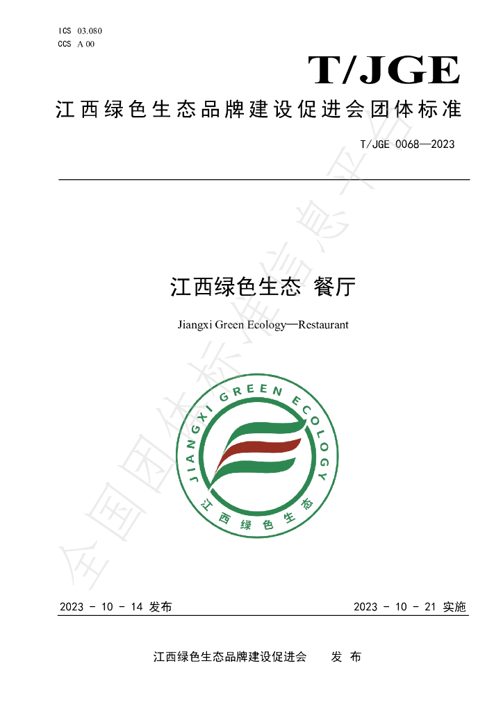 T/JGE 0068-2023 标准预览