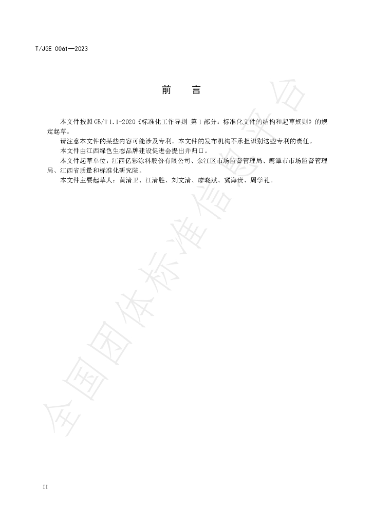 T/JGE 0061-2023 标准预览