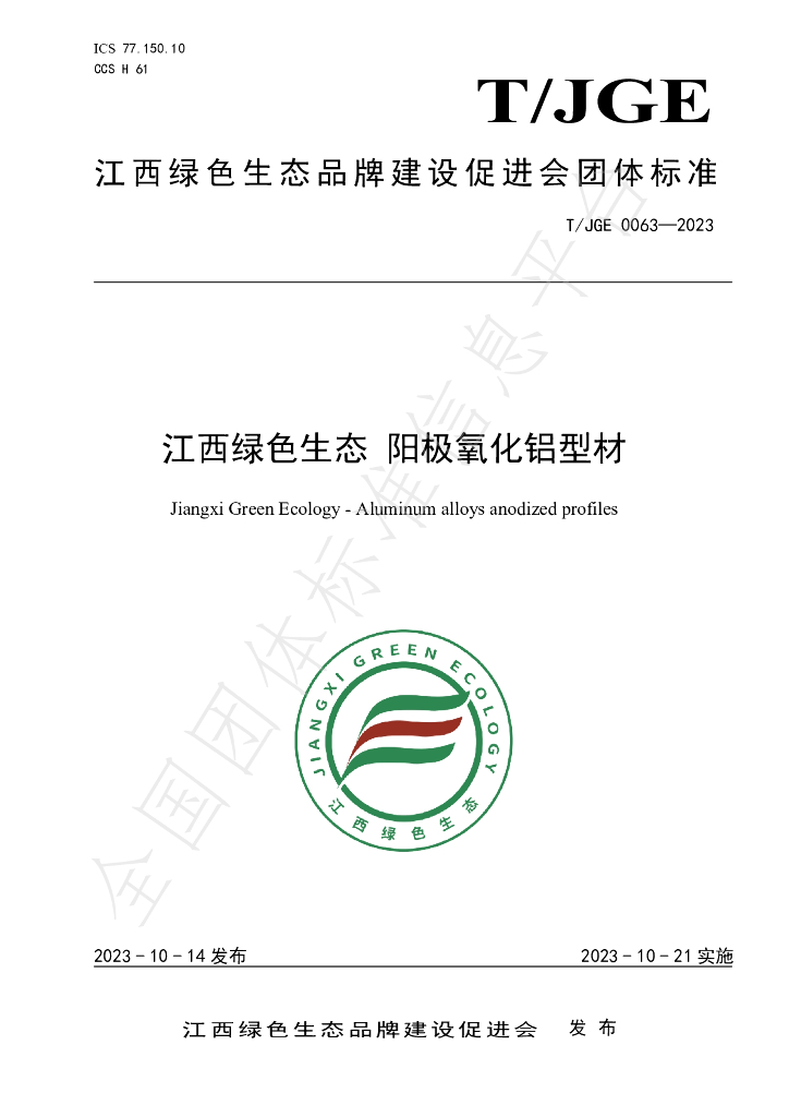 T/JGE 0063-2023 标准预览
