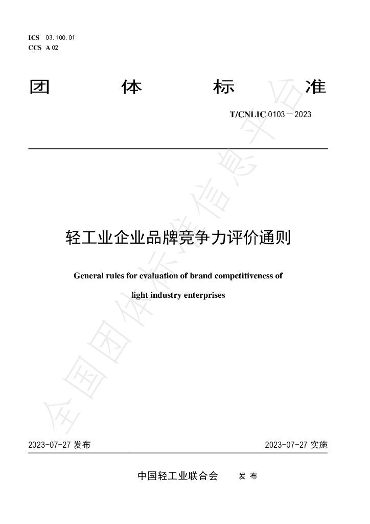 T/CNLIC 0103-2023 标准预览