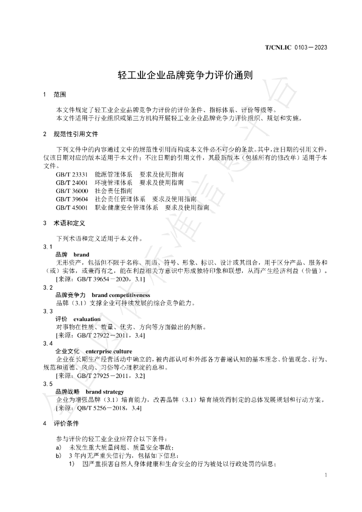 T/CNLIC 0103-2023 标准预览