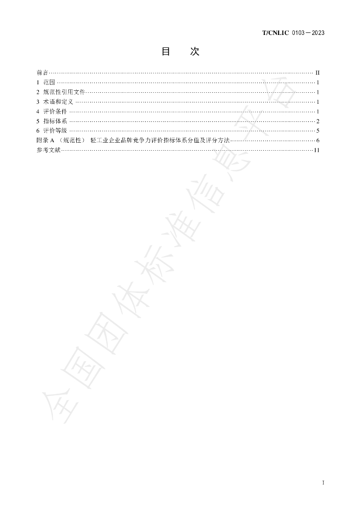 T/CNLIC 0103-2023 标准预览