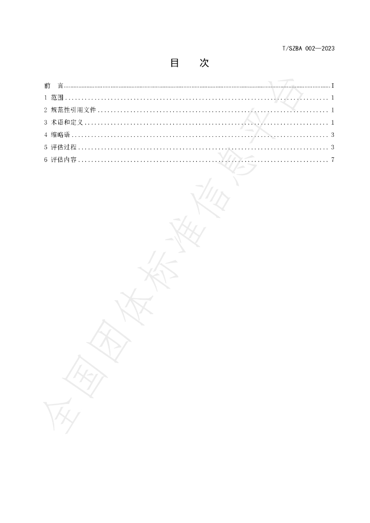 T/SZBA 002-2023 标准预览