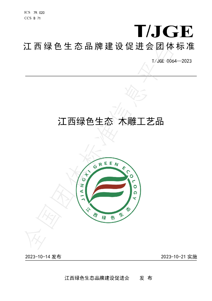 T/JGE 0064-2023 标准预览