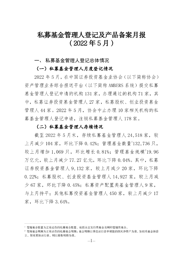 中国证券投资基金业协会：私募基金管理人登记及私募基金产品备案月报（2022年第5期）