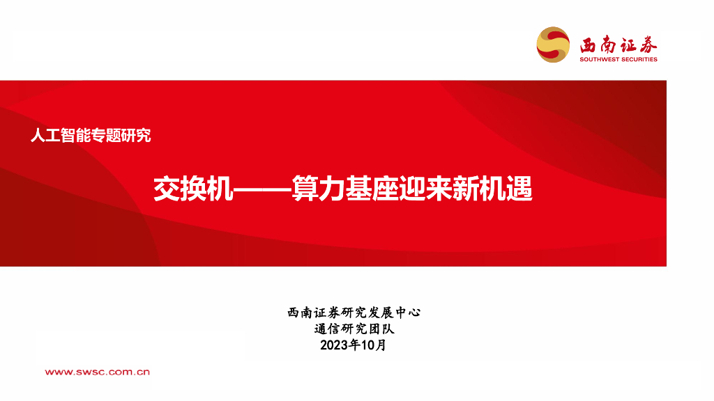 西南证券：<em>人工智能</em>专题研究：算力基座迎来新机遇-交换机 海报