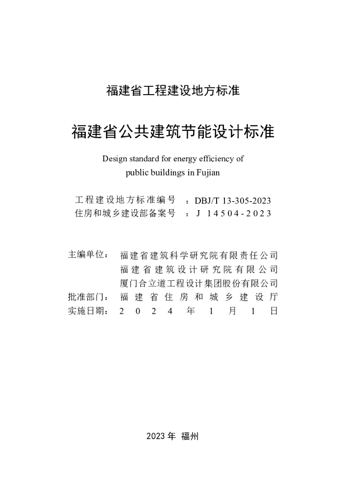 DBJ/T 13-305-2023 标准预览