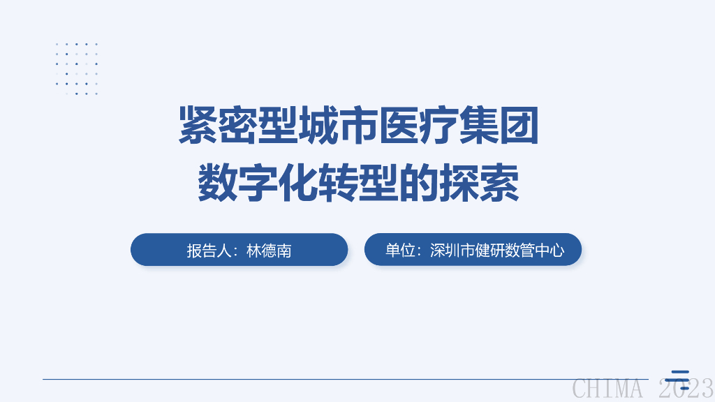 深圳市健研数管中心（林德南）：紧密型医联体<em>数字化转型</em>探索与实践 海报