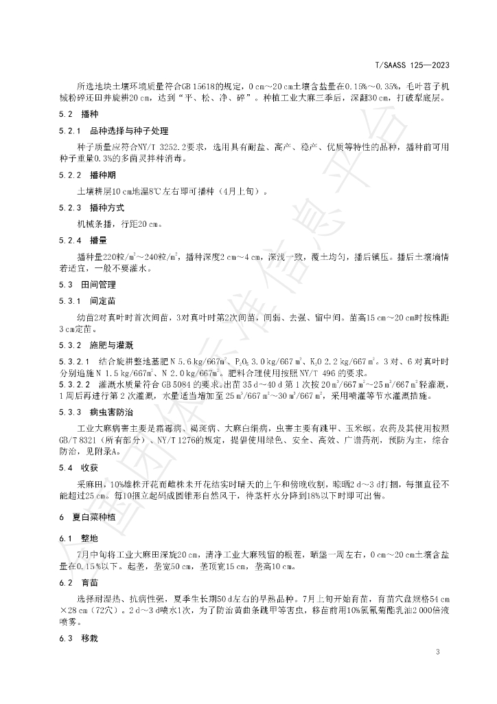 T/SAASS 125-2023 标准预览