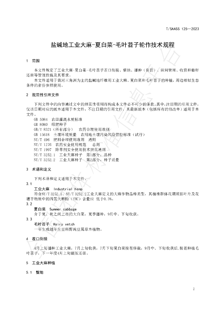 T/SAASS 125-2023 标准预览