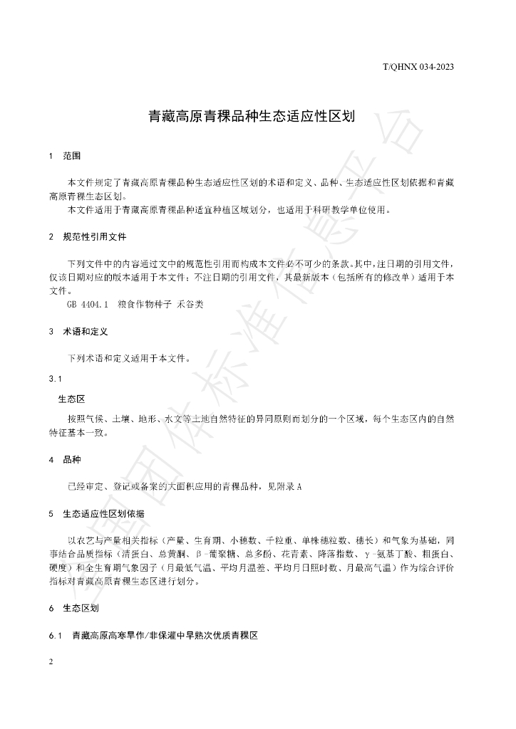 T/QHNX 034-2023 标准预览